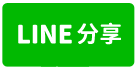 永康科技園區漂亮廠房-line share